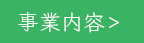 事業内容